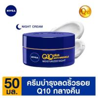 ราคา นีเวียคิวเทนพลัสไนท์ 50 มล NIVEA (6929745)