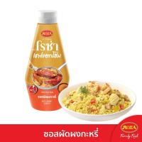 ราคา โรซ่า เชฟแอทโฮม ซอสผัดผงกะหรี่ 320กรัม ROZA (51280367)
