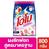 ราคา โอโมผงซักฟอกมอร์นิ่งเฟรช800กรัม OMO (51290205)