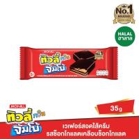 ราคา ทิวลี่ทวิน จัมโบ้ ช็อกโกแลตเวเฟอร์35ก. TIVOLI (71853219)