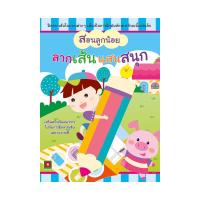 ราคา ลากเส้นแสนสนุก (50657688)