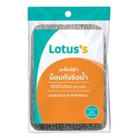 ราคา โลตัส อะไหล่ผ้าม็อปถังรีดน้ำ LOTUSS (50800043)