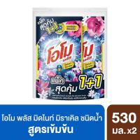 ราคา โอโมน้ำยาซักผ้ามิดไนท์มิราเคิล530มล.แพ็คคู่ OMO (51174171)