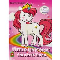 ราคา ระบายสี HELLO UNICORN (50621681)