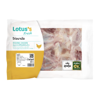 ราคา โลตัส โครงไก่ แพ็ค 900 ก. LOTUSS (74439871)