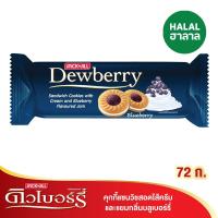 ราคา ดิวเบอรี่คุกกี้ไส้แยม บลูเบอรี่ 72ก. DEWBERRY (17210321)