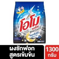 ราคา โอโมพลัสผงซักฟอกซีเครท1300กรัม OMO (51567979)