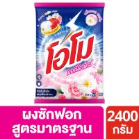 ราคา โอโมผงซักฟอกมอร์นิ่ง เฟรช 2400กรัม OMO (51290228)