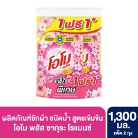 ราคา โอโมลิควิดซากุระ 1300มล แพ็ค 1ฟรี1 OMO (75566112)