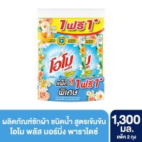 ราคา โอโมลิควิดมอนิ่ง 1300มล แพ็ค 1 ฟรี 1 OMO (75566111)