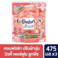 ราคา คอมฟอร์ท น้ำยาปรับผ้านุ่ม ลูกพีชและดอกคามิเลีย 475มล แพ็ค2+1 COMFORT (75578204)