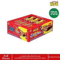 ราคา ทิวลี่ บิ๊กบอมเวเฟอร์ช็อกโกแลตคาราเมล 20 กรัม X12 TIVOLI (75589383)