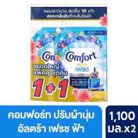 ราคา คอมฟอร์ท น้ำยาปรับผ้านุ่ม อัลตร้าเฟรช ฟ้า 1100 มล. X2 COMFORT (75586016)