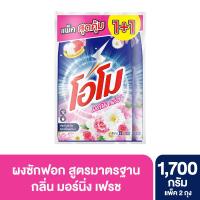 ราคา โอโม ผงซักฟอก มอร์นิ่งเฟรช 1700 กรัม X2 OMO (75577940)