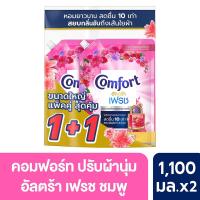 ราคา คอมฟอร์ท น้ำยาปรับผ้านุ่ม อัลตร้าเฟรชชมพู 1100 มล. X2 COMFORT (75586017)