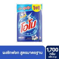 ราคา โอโม ผงซักฟอก สูตรมาตรฐาน 1700 กรัม X2 OMO (75577939)