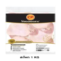 ราคา ซีพี สะโพกไก่ แพ็ค 1000 กรัม CP (75546313)