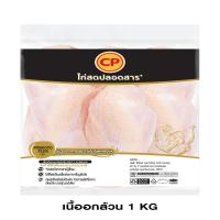 ราคา ซีพี อกไก่ แพ็ค 1000 กรัม CP (75546309)