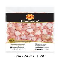 ราคา ซีพี เนื้อไก่หั่นชิ้น แพ็ค 1000 กรัม CP (75546311)