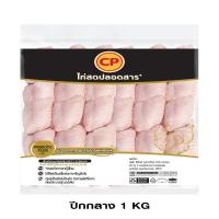 ราคา ซีพี ปีกกลางไก่ แพ็ค 1000 กรัม CP (75546315)