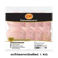 ราคา ซีพี อกไก่ลอกหนังสไลซ์ แพ็ค 1000 กรัม CP (75546318)