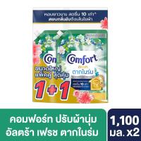 ราคา คอมฟอร์ท น้ำยาปรับผ้านุ่ม อัลตร้า สีเขียว 1100 มล. X2 COMFORT (75589443)