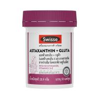 ราคา สวิสเซ แอสต้าแซนธิน+กลูต้า 30 แคปซูล SWISSE (52615334)