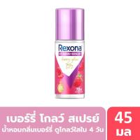 ราคา เรโซนา โรลออน ไบรท์ เบอร์รี่ 45 มล. REXONA (75606831)