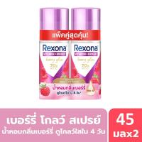 ราคา เรโซนา โรลออน ไบรท์ เบอร์รี่ 45 มล. X2 REXONA (75606832)