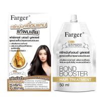 ราคา ฟาร์เกอร์แฮร์ทรีทเมนท์บอนด์บูสเตอร์ 50 มล. FARGER (75607495)