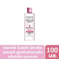 ราคา พอนด์ส ไมเซล่า ไบรท์ สีชมพู 100 มล. PONDS (75609359)