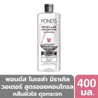 ราคา พอนด์ส ไมเซล่า ชาร์โคล ดำ 400 มล. PONDS (75609362)