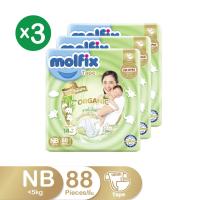 ราคา โมลฟิกซ์ ผ้าอ้อมเด็ก ออร์แกนิก เทป ไซส์ NB 88 ชิ้น แพ็ค 3 MOLFIX (171326355)