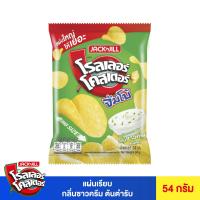 ราคา โรลเลอร์โคสเตอร์ รสซาวครีมต้นตำรับ 54 กรัม ROLLER COASTER (75621140)