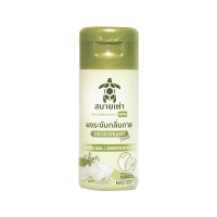 ราคา สบายเต่า ผงระงับกลิ่นกาย สูตรสารส้ม 22ก. SABAITAO (75617131)