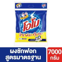 ราคา โอโมผงซักฟอก7000กรัม OMO (74455206)