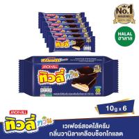 ราคา ทิวลี่ทวินเวเฟอร์วนิลาเคลือบช็อค10กรัมX6 TIVOLI (74340794)