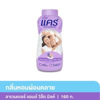 แคร์ แป้งเด็ก กลิ่นลาเวนเดอร์แอนด์โอ๊ตมิลค์ 160 กรัม