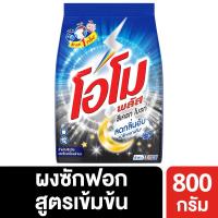 ราคา โอโมพลัสผงซักฟอกซีเครท800กรัม OMO (51567962)