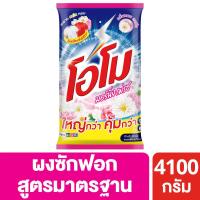 ราคา โอโมผงซักฟอกมอร์นิ่งเฟรช4100กรัม OMO (51290234)