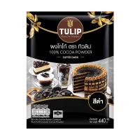 ราคา ทิวลิป ผงโกโก้ สีดำเข้ม 440ก. TULIP (51413586)