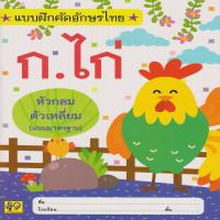 ราคา คัดลายมือหัวกลมตัวเหลี่ยม (74276271)