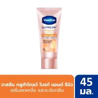 ราคา วาสลีนดรายเซรั่มไบรท์แอนด์รีนิว45มล. VASELINE (51226842)