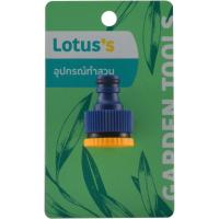 ราคา LOTUSS ข้อต่อเกลียวในก๊อกสนาม1/2-3/4นิ้ว LOTUSS (51502901)