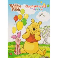 ราคา ระบายสีพูห์ซุปเปอร์สติกเกอร์ (22070532)