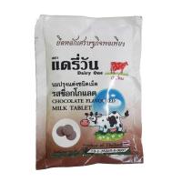 ราคา แดรี่วันนมอัดเม็ดรสช็อกโกแลต 20 กรัม DAIRY ONE (51409626)