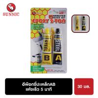 ราคา อีพ็อกซี่ เอบี สูตรเหล็ก 30มล (51367749)