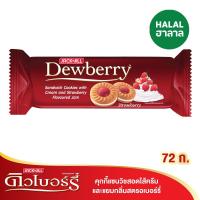 ราคา ดิวเบอรี่คุกกี้ไส้แยม สตรอเบอรี่ 72ก. DEWBERRY (17210313)
