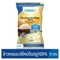 ราคา โลตัสข้าวขาวหอมมะลิต้นฤดู 100% 5 กก. LOTUSS (51842757)
