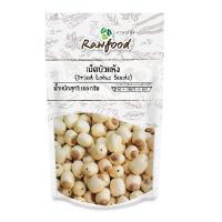 รอว์ฟู้ดเม็ดบัวแห้ง 100กรัม